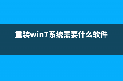 重装win7系统要如何操作？重装win7系统方法教程 (重装win7系统需要什么软件)