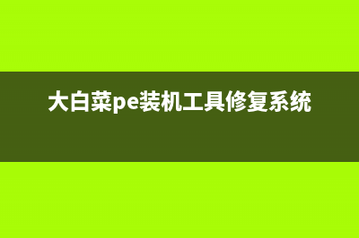 大白菜pe装机工具如何使用 (大白菜pe装机工具修复系统)