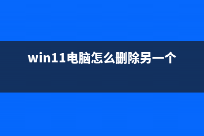 Win11电脑怎么删除Microsoft帐户？Win11删除微软帐户教程 (win11电脑怎么删除另一个账户)