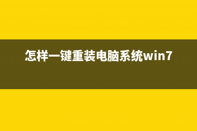 怎样一键重装Win10系统？重装Win10系统方法 (怎样一键重装电脑系统win7)