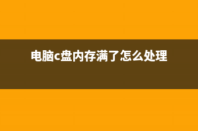 电脑c盘满了内存不足如何清理c盘空间垃圾的3种方法 (电脑c盘内存满了怎么处理)