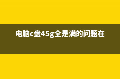 电脑C盘满了的4个高效清理C盘的方法 (电脑c盘45g全是满的问题在哪里?)