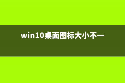 Win10桌面图标大小怎么调？Win10桌面图标大小调整方法 (win10桌面图标大小不一)