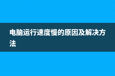 电脑运行速度慢换硬盘有用吗 (电脑运行速度慢的原因及解决方法)