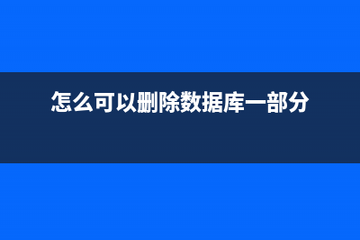 怎么可以删除数据恢复工具软件 (怎么可以删除数据库一部分)