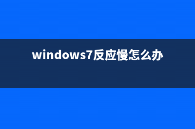 win7反应慢如何维修？win7反应速度慢如何维修？ (windows7反应慢怎么办)