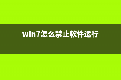 win7怎么禁止某个文件夹被搜索？如何禁止某些文件被搜索？ (win7怎么禁止软件运行)