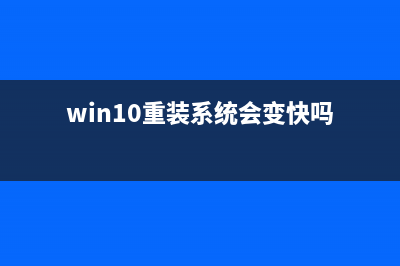 Win10重装系统会删除其他盘的文件吗 (win10重装系统会变快吗)