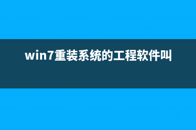 win7重装系统的步骤是什么？win7重装系统的方法教程 (win7重装系统的工程软件叫什么)