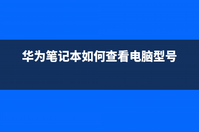 华为笔记本如何重装系统Win7？华为笔记本重装Win7的教程 (华为笔记本如何查看电脑型号)