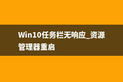 Win10任务栏无响应如何维修？Win10任务栏无响应怎么修理 (Win10任务栏无响应 资源管理器重启)