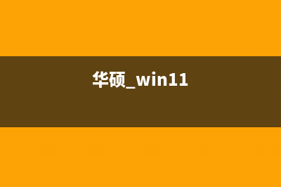 华硕Win11电脑怎么进行磁盘分区？华硕Win11分盘教程 (华硕 win11)