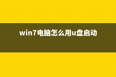 win7电脑怎么用命令提示符修复系统？ (win7电脑怎么用u盘启动)