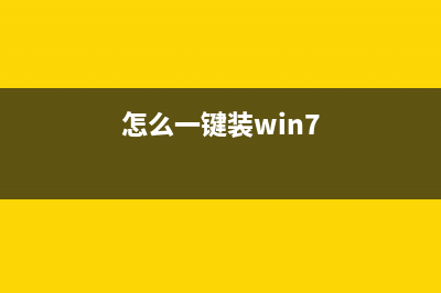 想要一键进行Win10系统重装如何操作？重装Win10系统教程 (怎么一键装win7)