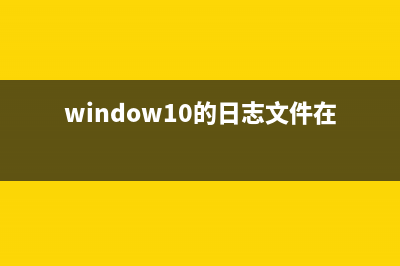 Win10怎么开启管理员权限？Win10开启管理员权限的方法 (win10怎么开启管理员)