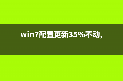 win7更新配置到35%卡住了该如何维修？win7更新配置到35%卡住了怎么修理 (win7配置更新35%不动,要一直等吗)