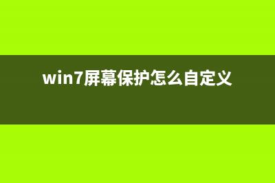 win7屏幕保护怎么设置时间？win7屏幕保护时间设置方法 (win7屏幕保护怎么自定义)