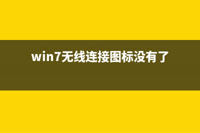 win7无线连接图标不见了如何维修？win7网络连接图标不见了解决办法 (win7无线连接图标没有了)