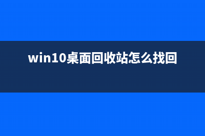 Win10桌面回收站不见了如何维修？Win10回收站不见的恢复方法 (win10桌面回收站怎么找回)