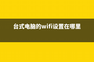 台式电脑的win7系统如何调节屏幕亮度？ (台式电脑的wifi设置在哪里打开)