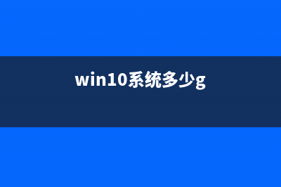 win10系统Microsoft管理控制台停止工作怎么修复？ (win10系统多少g)