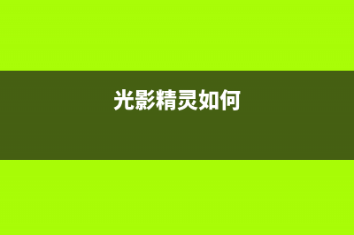 光影精灵怎样一键重装Win7系统？光影精灵一键重装Win7的方法 (光影精灵如何)