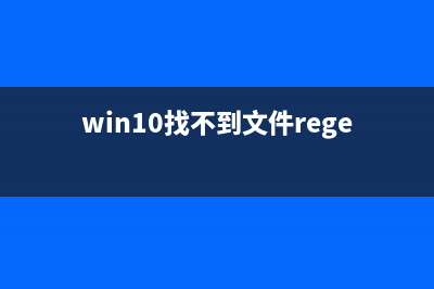 Win10找不到文件gpedit.msc？Win10找不到文件gpedit.msc解决方 (win10找不到文件regedit)