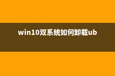 Win10双系统如何删掉其中一个？Win10双系统删除其中一个的方法 (win10双系统如何卸载ubuntu)