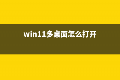 Win11多桌面怎么用？Win11使用多桌面功能操作教程 (win11多桌面怎么打开)