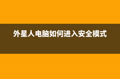 外星人电脑如何重装系统Win10？外星人电脑重装Win10系统的方法 (外星人电脑如何进入安全模式)