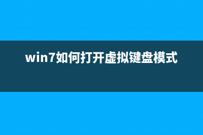 win7如何打开虚拟键盘？win7打开虚拟键盘的方法 (win7如何打开虚拟键盘模式)