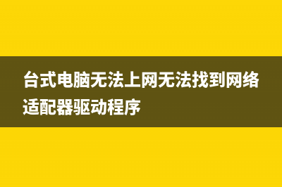 台式电脑无法上网如何维修？电脑无法上网故障维修 (台式电脑无法上网无法找到网络适配器驱动程序)