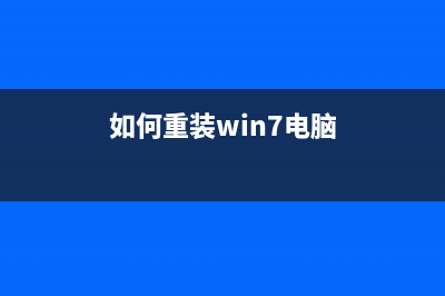 如何重装Win7系统？一键重装Win7系统方法 (如何重装win7电脑)