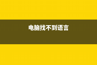 Win10找不到语言选项如何维修？Win10找不到语言选项的怎么修理 (电脑找不到语言)