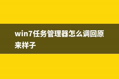 Win7任务管理器已停止工作怎么维修？ (win7任务管理器怎么调回原来样子)