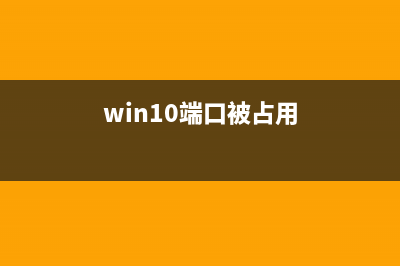 Windows端口被占用该如何维修？Win11端口被占用的怎么修理 (win10端口被占用)