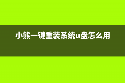 小熊一键重装系统怎么样安装 (小熊一键重装系统u盘怎么用)