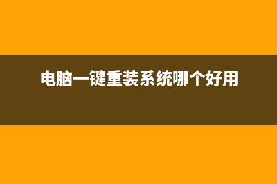 电脑一键重装系统软件哪个好 (电脑一键重装系统哪个好用)