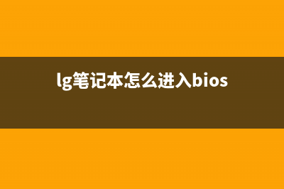 LG笔记本怎么重装系统Win10？LG笔记本重装Win10系统的方法 (lg笔记本怎么进入bios)