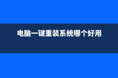 电脑一键重装系统下载安装使用教程 (电脑一键重装系统哪个好用)