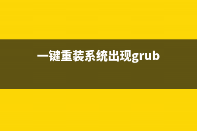 一键重装系统出现错误该如何维修 (一键重装系统出现grub)