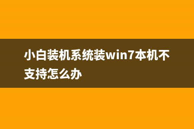 小白装机系统装机会格式化电脑吗什么时候需要格式化全盘 (小白装机系统装win7本机不支持怎么办)