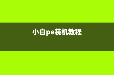 小白pe系统怎么维护系统 (小白pe装机教程)