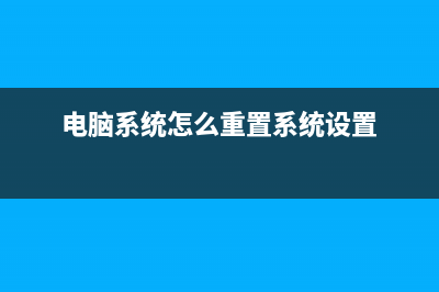 电脑系统怎么重装Win10？ (电脑系统怎么重置系统设置)