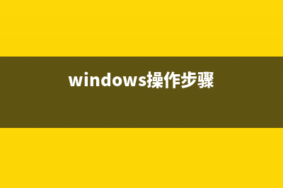 微软windows操作系统介绍【图解】 (windows操作步骤)