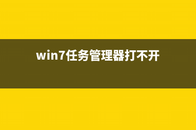 win7任务管理器被禁用？win7电脑任务管理器被禁用了的打开办法 (win7任务管理器打不开)