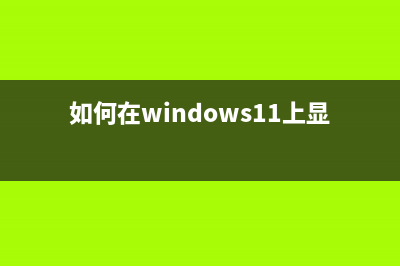 如何在Windows11上设置混合现实？Win11设置混合现实的方法 (如何在windows11上显示此电脑)