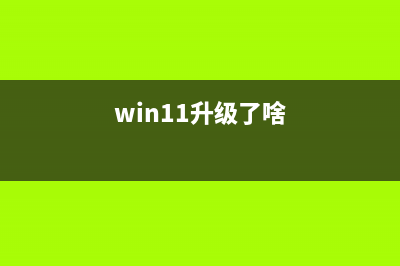 Win11升级后会有哪些不一样？Win11升级后消失的八大功能汇总 (win11升级了啥)