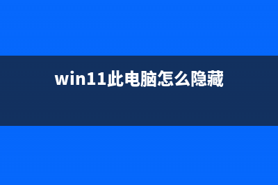 Win11此电脑怎么放在桌面上？Win11此电脑如何显示在电脑桌面上？ (win11此电脑怎么隐藏)