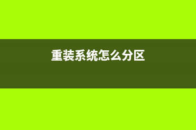 重装系统会怎么样有影响吗 (重装系统怎么分区)